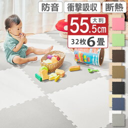 P7倍<strong>セール</strong> 5/3-6★ ランキング連続1位 大判 ジョイントマット おしゃれ かわいい 55.5cm×55.5cm 55cm <strong>6畳</strong> 32枚組 2色 各16枚 高品質 防音 ぼうおん 大きめ 大判 大きい ケガ防止 赤ちゃん ベビー ペット 転倒 フローリング 傷防止 クッション 柔らかい マット