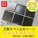 【送料無料】万能すべり止めシート フィットストップ 7cm角...