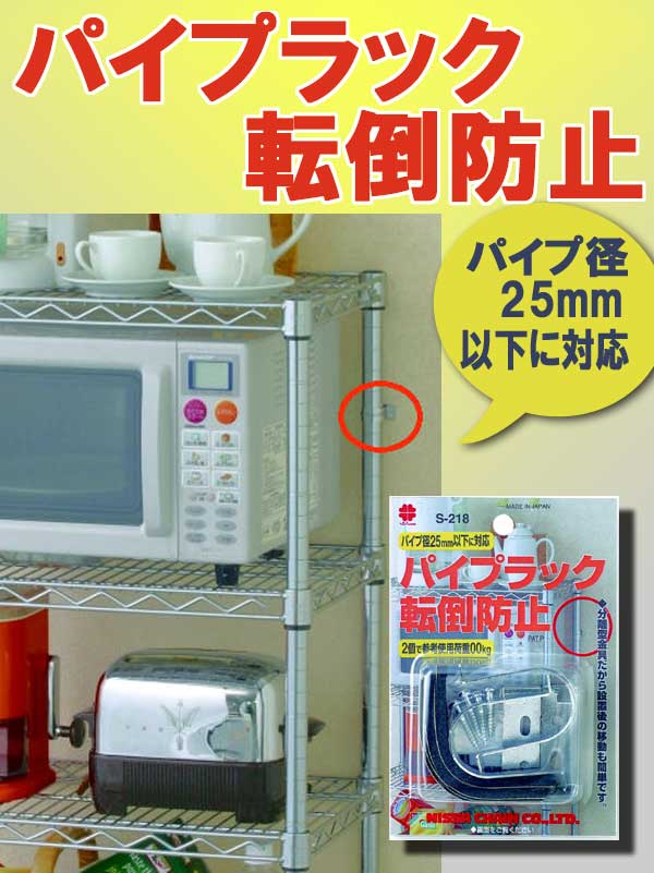 パイプラック転倒防止　地震対策　25mm以下に対応　2個入りネジ止め