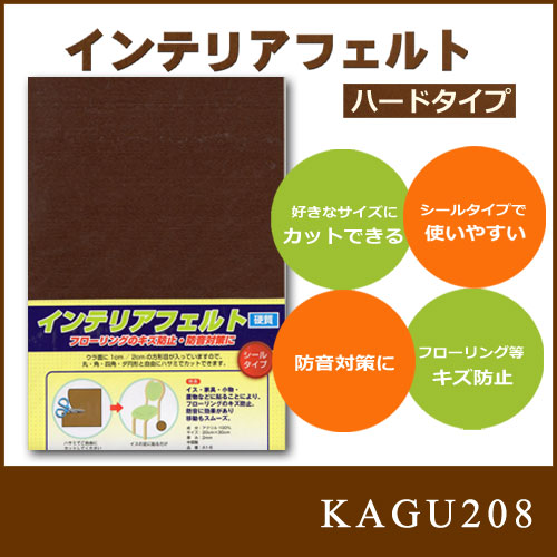 【レビューを書いて送料無料】お悩み解消インテリアフェルト　かため【硬質タイプ】チェアーの脚に・フローリングのキズ防止シールタイプA4サイズ　20×30cm