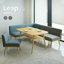 【全品ポイント3倍10/30限定】送料無料 リープ leap ダイニング4点セット テーブル 1Pソファ 2Pソファ カウチソファ 5人用 ブルー ブラウン グレー 北欧 ダイニングテーブルセット チェア イス ベンチ