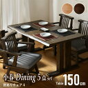 【全品ポイント3倍10/30限定】小春 150cm ダイニング5点セット 肘付きチェア ダイニング 5点 セット ダイニングテーブルセット 4人掛け 4人用 回転チェア 和風 和モダン 和ダイニング シンプル 重厚感 木製 ダイニングテーブル ダイニングチェア