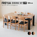 家具祭 SALE 8日土から★ ダイニングテーブルセット 6人掛け 6人用 180cm FLEYA フレイヤ ダイニング 7点セット ダイニングセット ウォールナット オーク 無垢 木製