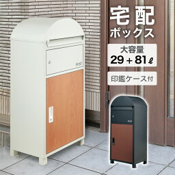 5%クーポン 5/6迄◆ 宅配ボックス 一戸建て用 印鑑ケース付き おしゃれ ポスト付き 置き型 ポスト一体型 大容量 スタンドポスト ポスト 置き型ポスト 宅配ポスト 郵便ポスト スタンドタイプ モダン 北欧 木目 <strong>防水</strong> 据置型 鍵付き 配達 置き配 ブラック ホワイト リコルド