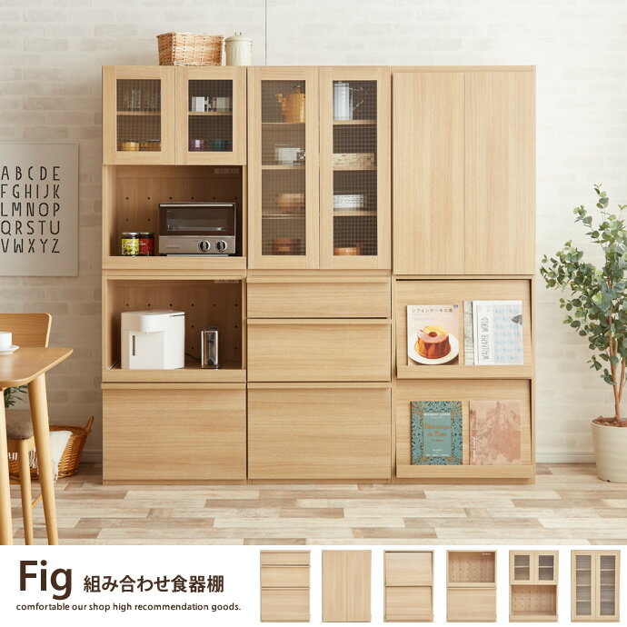 Fig 食器棚 北欧 組み合せ キッチンボード キッチン収納 キッチン キャビネット レン…...:kagu350:10036737