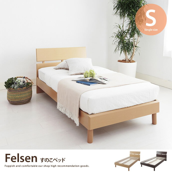 【シングル】【フレームのみ】 Felsen すのこベッド シングル ベッド オシャレ カジ…...:kagu350:10034006