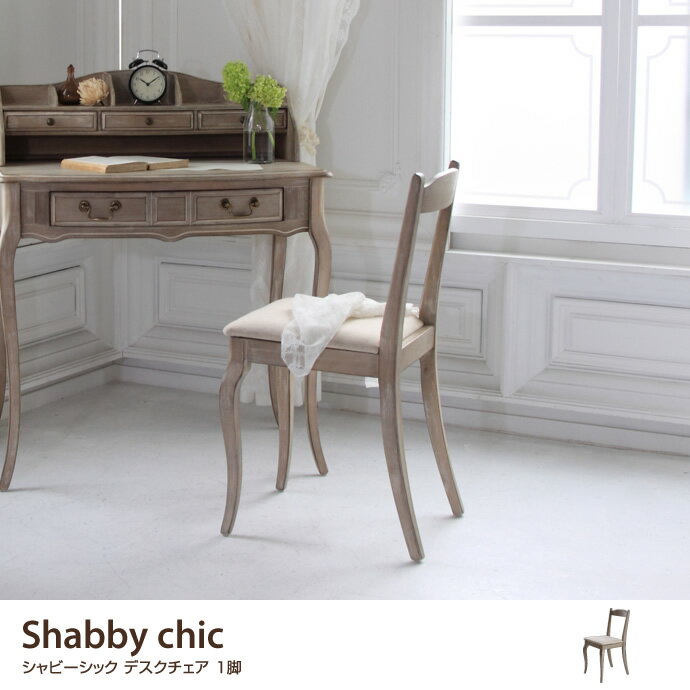 Shabby chic Desk chair デスクチェア チェア イス 椅子 ダイニングチェア シ...:kagu350:10036252