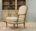 Shabby chic 1P sofa 1人掛けソファ 木製 シャビーシック 肘掛け アンティーク ソファ チェア 1Pソファ エレガント