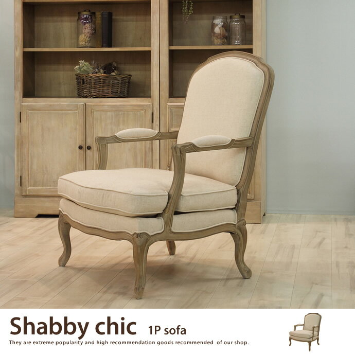 Shabby chic 1P sofa 1人掛けソファ 1Pソファ ソファ 肘掛け チェア…...:kagu350:10036255