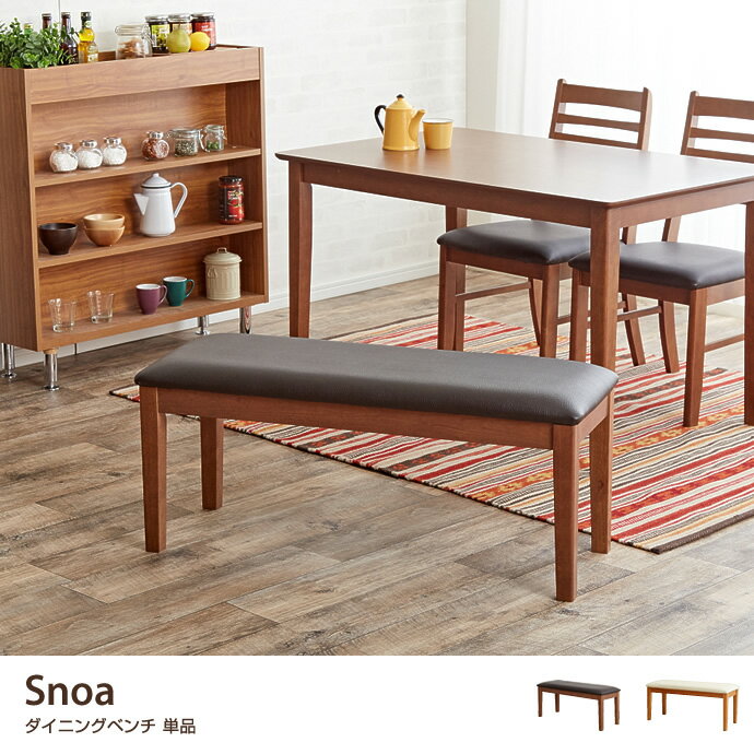 Snoa ダイニングベンチ ダイニング ベンチ 天然木 ブラウン 木製 シンプル 椅子 便…...:kagu350:10036029