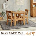 Tronco ダイニング3点セット(2人用)