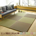 【単品】ユニット畳 置き畳 82cm×82cm 縁なし 厚み1.5cm 畳 無地 軽量 畳マット フロア畳 い草 フローリング畳 おしゃれ