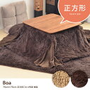 こたつ布団 正方形 省スペース 75×75 コタツ シンプル ぬくぬく フェイクファー 北欧 フリース ファー ふとん %OFF モダン 毛布 あったか