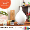 加湿器 スチーム アロマ 超音波 アロマディフューザー ハイブリッド ディフューザー 卓上 オフィス %OFF 激安 破格 安い かわいい シンプル 北欧 ミドルカラーズ ハイブリット式加湿器