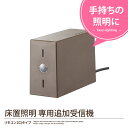 送料無料 床置き照明用 イージーライティング 専用追加受信機 2口コンセントタイプ 受信機 送信機 調光機能 インテリア雑貨 ％OFF シンプル 北欧 ｜2OUTPOWER 専用追加受信機のみ イージーライティング 開店セール1101 【インテリア】