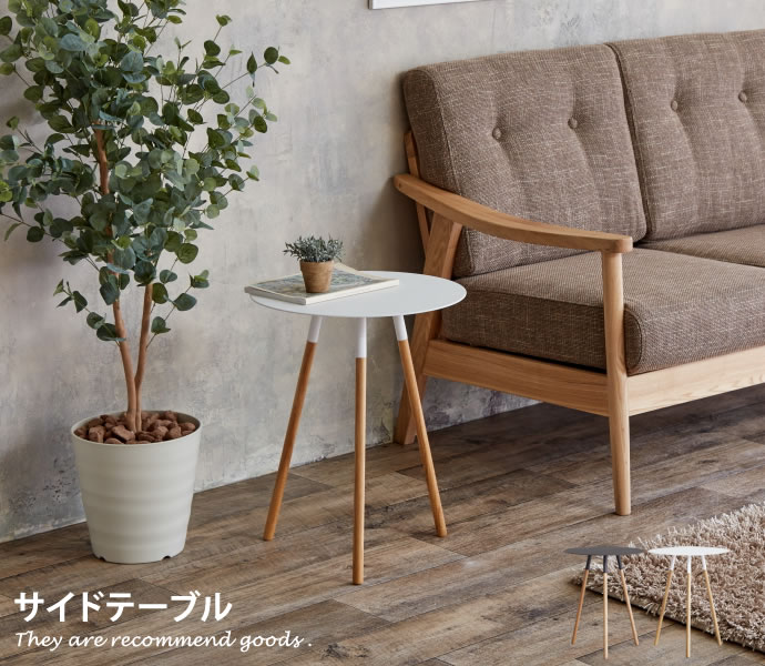 PLAIN SIDE TABLE サイドテーブル テーブル コンパクト モダン 円形 シンプル スタイリッシュ 天然木 マット