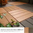 送料無料 ウッドデッキ パネル タイル キット 30×30 エクステリア %OFF ガーデニング ガーデン 季節 夏 雑貨 施工 庭 ベランダ 北欧 エコバンジョイントパネル 18枚セット 【インテリア家具】 10P02jun13