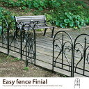 Easy fence Finial 【フェンス】 ガーデン 高級感 ヨーロピアン 仕切り 【おしゃれ】 庭