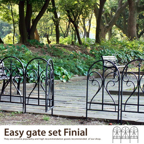Easy gate set Finial【ゲート】ヨーロピアン 仕切り 高級感 セット 庭【おしゃれ】フェンス
