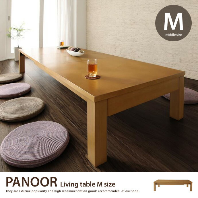 PANOOR Living table(Mサイズ) リビングテーブル ウッドテーブル おし…...:kagu350:10035632
