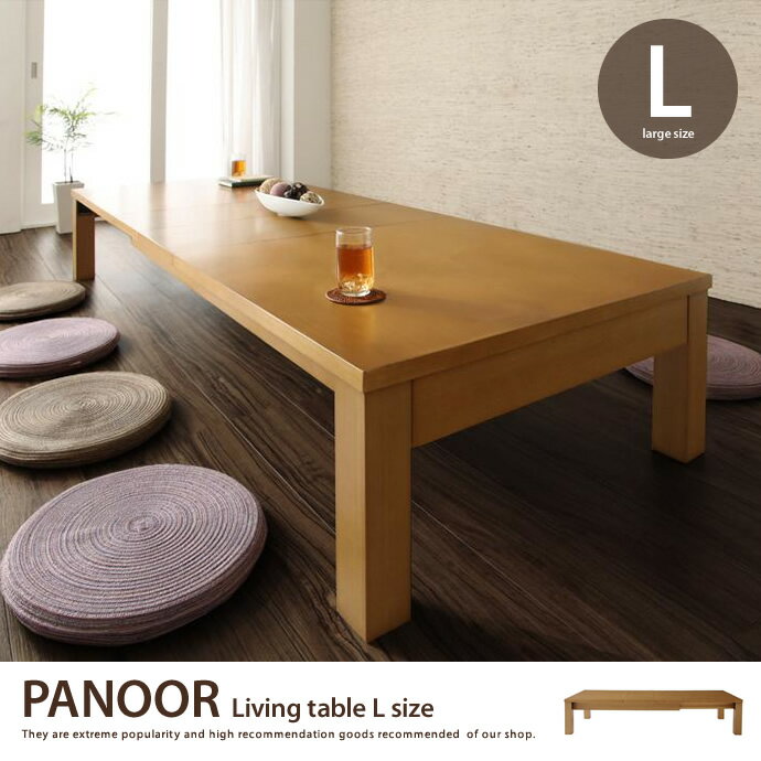 PANOOR Living table(Lサイズ) リビングテーブル ウッドテーブル ロー…...:kagu350:10035633