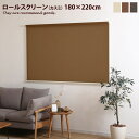 【10/20限定! 15%OFFクーポン配布中!】【180cm×220cm】 ロールスクリーン ロールカーテン カスミ 幅180cm 高さ220cm タチカワ 新生活 おしゃれ 北欧 和風 無地 賃貸 間仕切り アイボリー ブラウン ダークグレー