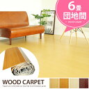 送料無料 ウッドカーペット 団地間 6畳 243x345 リフォーム 子供部屋 和室 寝室 カーペット %OFF フローリング 床 本間 江戸間 団地間 楽天 北欧 ウッドカーペット 団地間6畳用 【インテリア家具】 10P02jun13