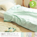 ブランケット ガーゼ キルトケット シングル おしゃれ かわいい 生地 ナチュラル インテリア %OFF モダン 北欧 シンプル 激安 格安 通販 楽天 【インテリア家具】 10P02jun13