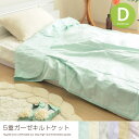 ブランケット ガーゼ キルトケット ダブル おしゃれ かわいい 生地 ナチュラル インテリア %OFF モダン 北欧 シンプル 激安 格安 通販 楽天 【インテリア家具】 10P02jun13