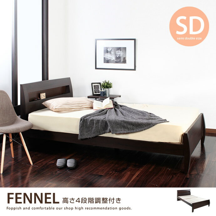 【セミダブル】 【オリジナルポケットコイル】 FENNEL 高さ4段階調整付き ベッド 【すのこベッド】 【宮棚付】 コンセント付 ポプラ材積