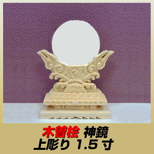 神棚用/木曽桧/上彫り/神鏡1.5寸
