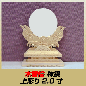 神棚用/木曽桧/上彫り/神鏡2寸