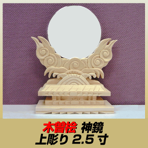 神棚用/木曽桧/上彫り/神鏡2.5寸