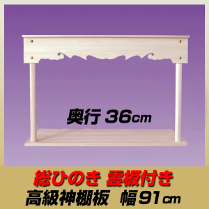 総桧雲板付き「高級」神棚板/奥行き36.0cm