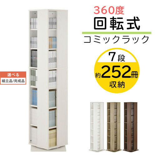 【組立品/<strong>完成</strong>品が選べる】 回転式コミックラック 7段 コミック 本棚 子ども部屋 木製 約 高さ160 ハイタイプ ホワイト/オーク/ウォールナット ABR000170