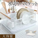 【ポイント10倍】 水切りラック 食器 まな板 水切り 送料無料 キッチン 水切りかご シンク 大容量 水切りカゴ ステンレス ふきん掛け 水切りトレイ スチール製 水切り台 コンパクト 省スペース 水切りバスケット スリム 山崎実業 おしゃれ