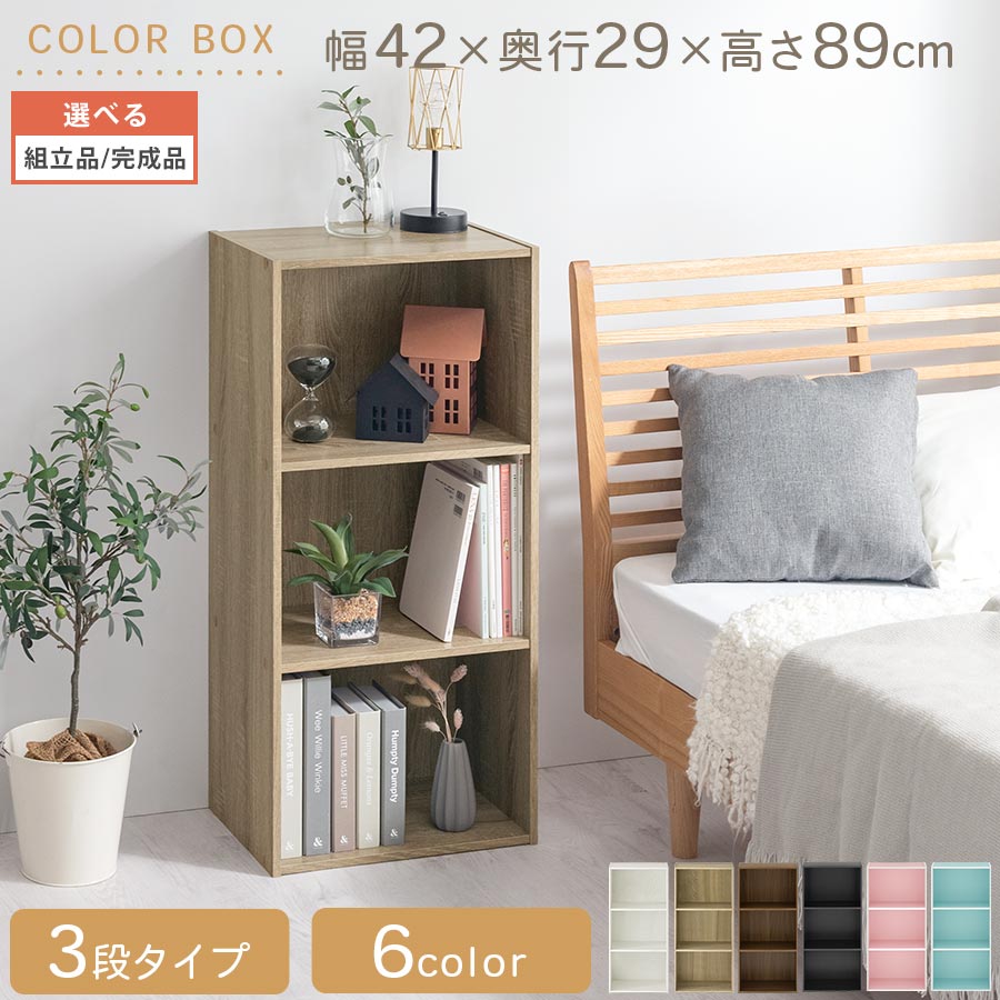カラーボックス マルチラック 木製〔3段〕 (ぼん家具)