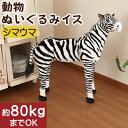 子供イス ぬいぐるみ キッズチェア いす 椅子 縫いぐるみ 動物 どうぶつ 座れる スツール ベビー 子供 入園祝い 誕生日 祝い 出産祝い christmas 送料無料 クリスマスプレゼント 女の子 男の子 子どもの日 おしゃれ シマウマ