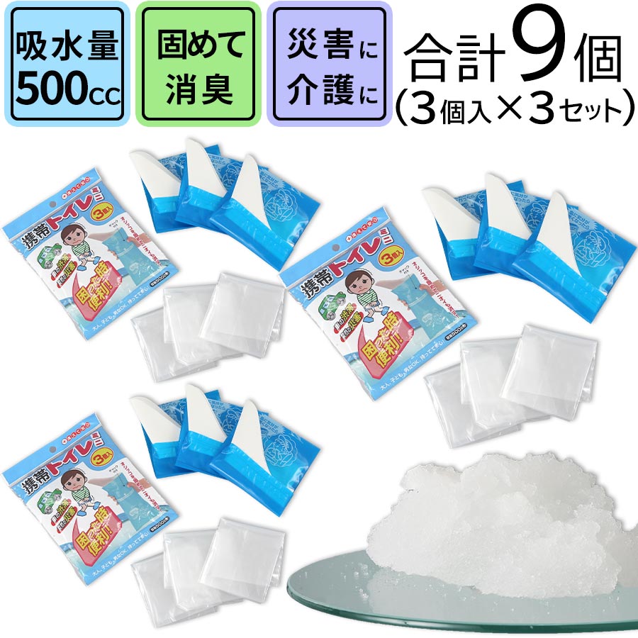 簡易トイレ 携帯トイレ 防災グッズ 災害対策 防災 使い捨てトイレ 送料無料 凝固剤 非常用 ハンディタイプ 緊急用トイレ 非常時用トイレ 渋滞 消臭 消臭機能 男性 女性 大人 子供 介護 レジャー アウトドア 車用 緊急 非常事態 ★携帯用トイレ 〔9個セット〕