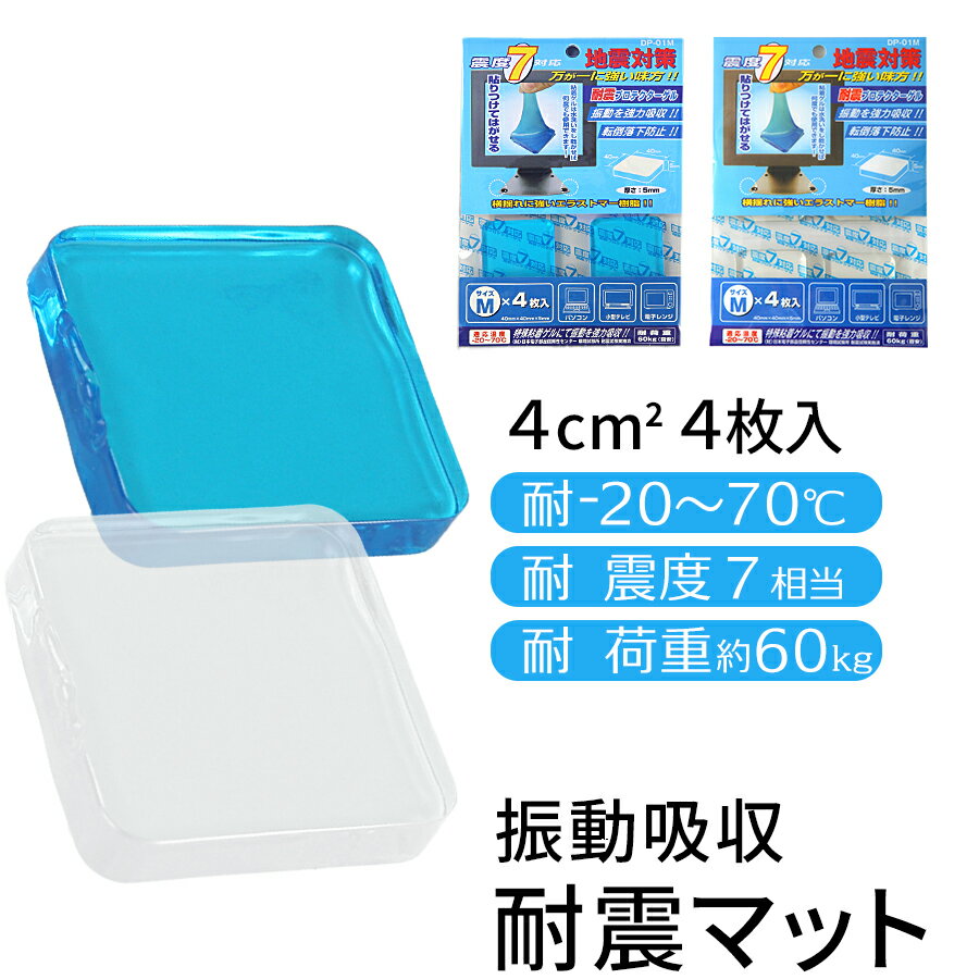 耐震ゲル 耐震ジェル 地震 滑り止め 災害対策 地震グッズ 耐震グッズ 免震 制震 地震対策タックフィット転倒防止揺れ防止ズレずれ衝撃防止耐震シート耐震シール防災SALE％OFFOUTLET 人気送料無料送料込み 激安店舗★震度7にも耐える耐震マット〔40×40〕