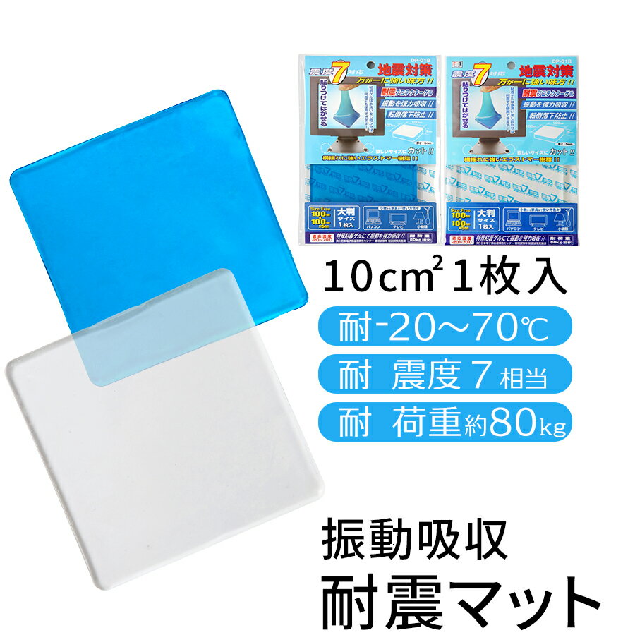 耐震ゲル 耐震ジェル 地震 滑り止め 災害対策 地震グッズ 耐震グッズ 免震 制震 地震対策タックフィット転倒防止揺れ防止ズレずれ衝撃防止耐震シート耐震シール防災SALE％OFFOUTLET 人気送料無料送料込み 激安店舗★震度7にも耐える耐震マット〔100×100〕