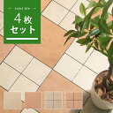 タイル おしゃれ インテリア モダン 家具 ベランダ エクステリア バルコニー 玄関タイル ガーデンファニチャー 送料無料 ホワイト 白 ブラウン バルコニータイル ジョイントパネル ガレージ テラス カフェ風 園芸用品 4枚セット