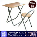 【送料無料】イス付フォールディングテーブルセット(机+椅子) デスク チェア セット 組立不要 完成品 折りたたみテーブル パイプ椅子 テーブルセット ミシン台 作業机 製図 パソコンデスク【あす楽対応】