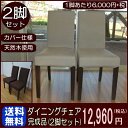 【送料無料】厚いクッションと背もたれのダイニングチ