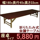 会議テーブル 座卓 ロータイプ 180x45cm 会議用テー...