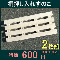 桐押入れすのこ2枚50%OFF以上半額以下SALE【お買い物マラソン1215セール】【お買い物マラソン1215】
