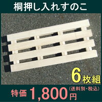 桐押入れすのこ6枚(2入X3)50%OFF以上半額以下SALE【お買い物マラソン1215セール】【お買い物マラソン1215】