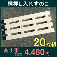 桐押入れすのこ20枚(2入X10)50%OFF以上半額以下SALE【お買い物マラソン1215セール】【お買い物マラソン1215】