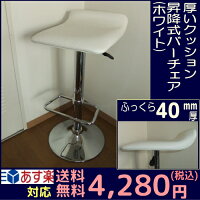 【送料無料】新製品!メッキ仕上げの厚いバーチェアー(白)(昇降機能付)68%OFF激安セールSALE【半額以下】新築祝い開店祝い【送料無料_1214】【あす楽対応_関東】【あす楽対応_甲信越】【あす楽対応_北陸】【あす楽対応_東海】【あす楽対応_近畿】割引中