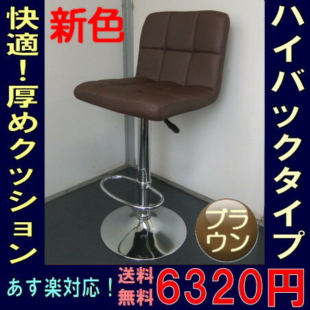 【送料無料】厚いクッションのハイバックバーチェアー ブラウン (茶) カウンターチェア 昇…...:kaguch:10000279